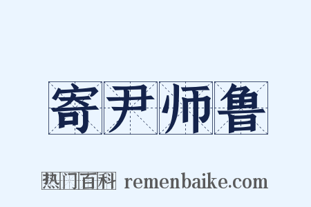 寄尹师鲁是什么意思的图片